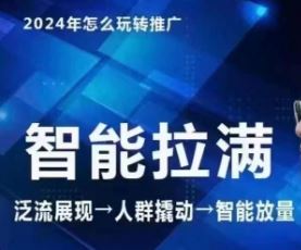 七层老徐·2024引力魔方人群智能拉满+无界推广高阶，自创全店动销玩法（更新6月） - 来及网络