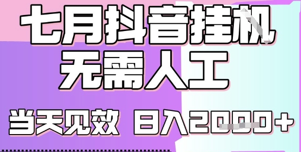 2025七月最新抖音挂G撸金项目，小白当天也能拿结果，单号产出2k+，小白当天上手【揭秘】 - 来及网络