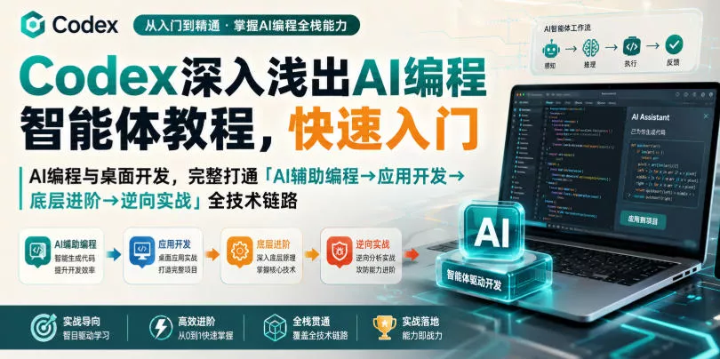 Codex深入浅出AI编程智能体教程，快速入门AI编程与桌面开发，打通「AI辅助编程→应用开发→底层进阶→逆向实战」全技术链路 - 来及网络