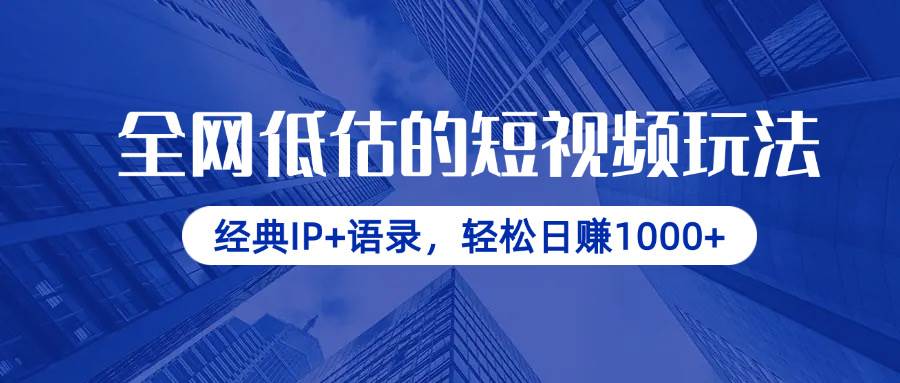 （14355期）全网低估的短视频玩法，经典IP+语录，轻松日赚1000+ - 来及网络