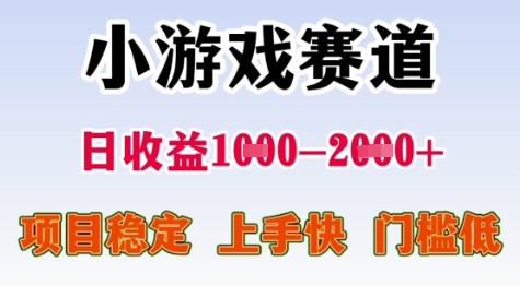 25年暑期高收益项目，小游戏赛道一天收益1-2k+ 稳定项目，上手快，门槛低【揭秘】 - 来及网络