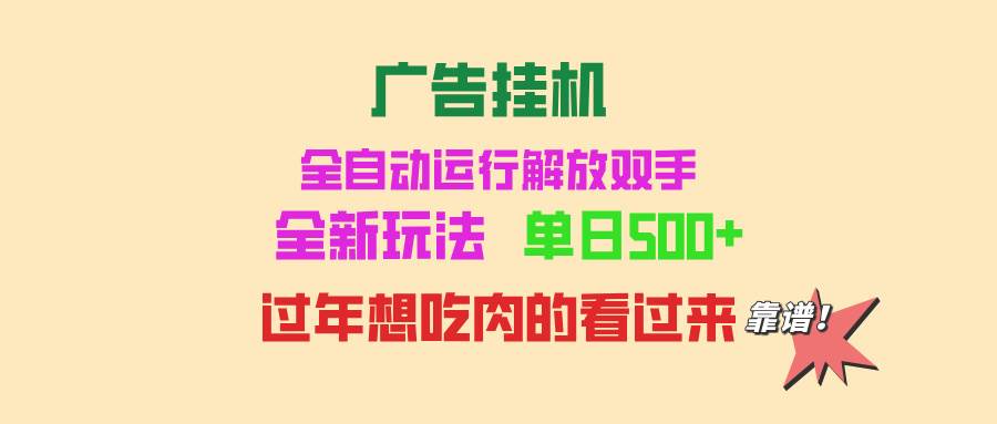 （13506期）广告挂机 全自动运行 单机500+ 可批量复制 玩法简单 小白新手上手简单 … - 来及网络