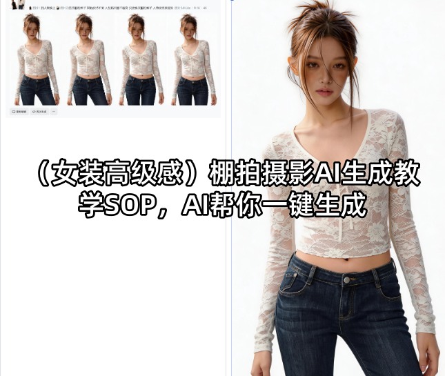 (女装高级感)棚拍摄影AI生成教学SOP，AI帮你一键生成 - 来及网络