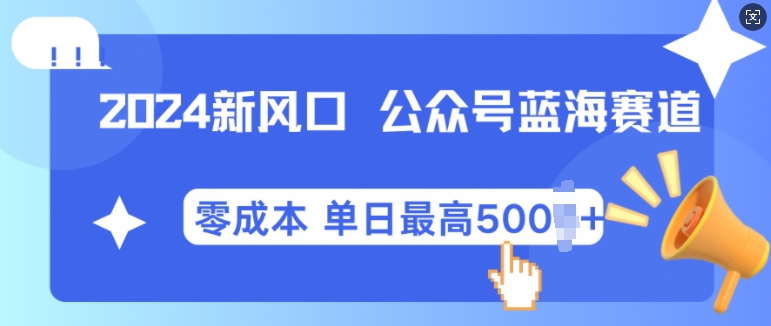 2024新风口微信公众号蓝海爆款赛道，全自动写作小白轻松月入2w+【揭秘】 - 来及网络