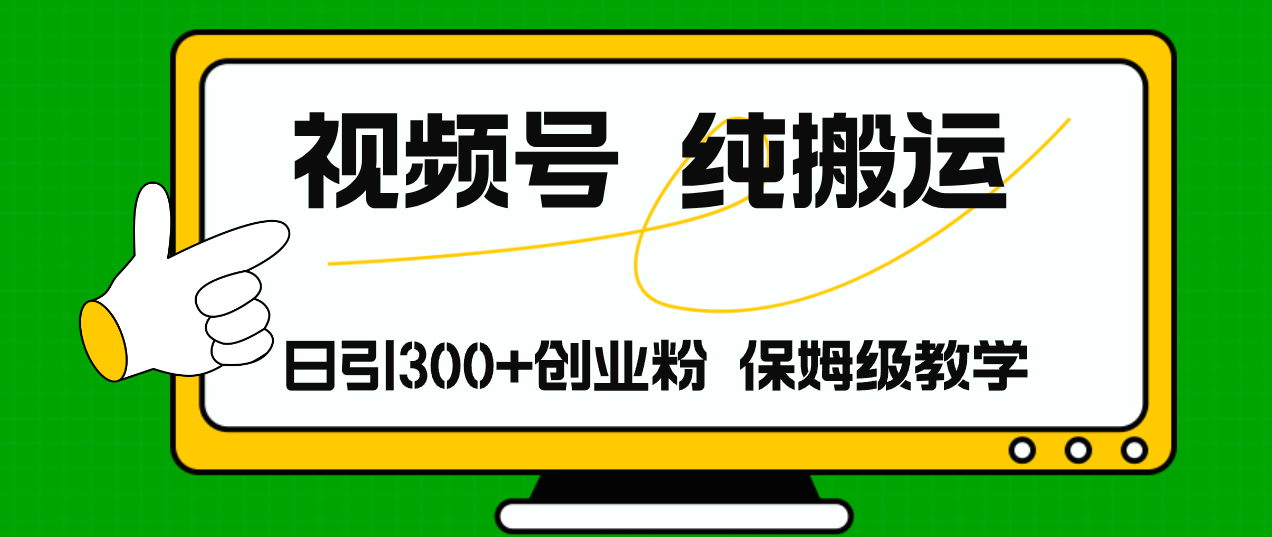 （11827期）视频号纯搬运日引流300+创业粉，日入4000+ - 来及网络