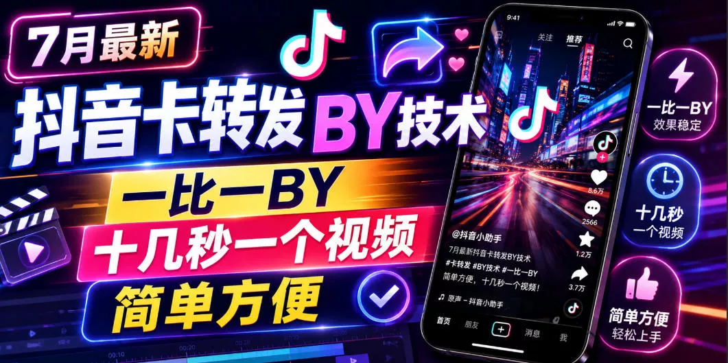 7月最新抖音卡转发搬运技术，一比一搬运，十几秒一个视频，简单方便 - 来及网络