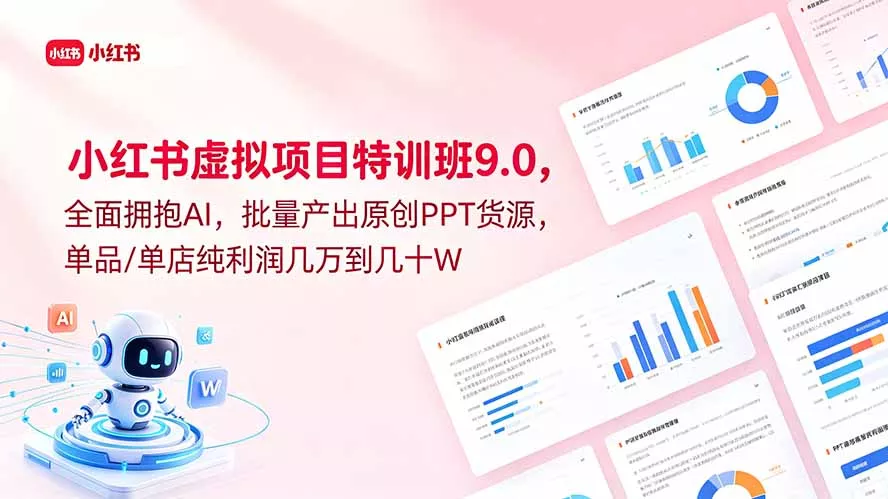 小红书虚拟项目特训班9.0，全面拥抱AI，批量产出原创PPT货源，单品/单店纯利润几万到几十W - 来及网络