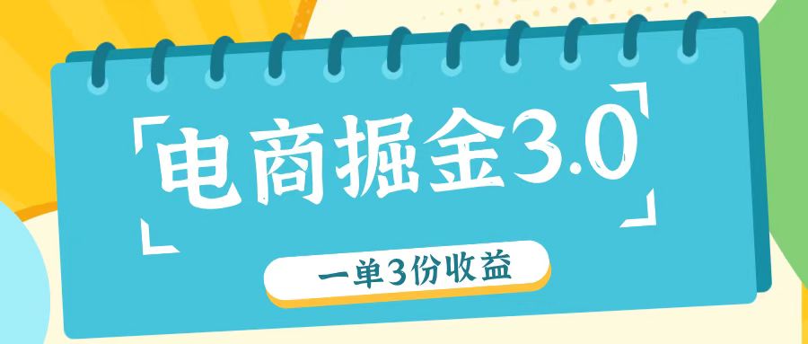 电商掘金3.0一单撸3份收益，自测一单收益26元 - 来及网络