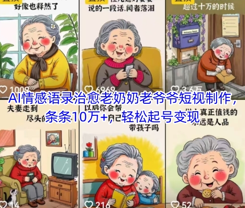 AI情感语录治愈老奶奶老爷爷短视制作，条条10万+，轻松起号变现 - 来及网络