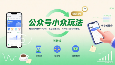 公众号小众玩法，每天只需要半个小时，收益稳定2张，可持续【附软件教程】 - 来及网络