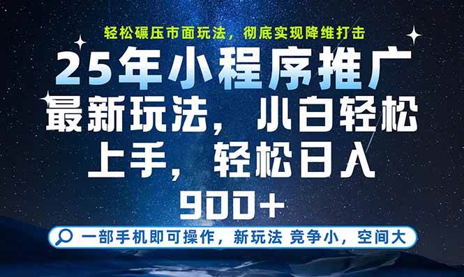 （15536期）一部手机即可实现财富自由，25年最新小程序玩法，稳稳日入900+ - 来及网络