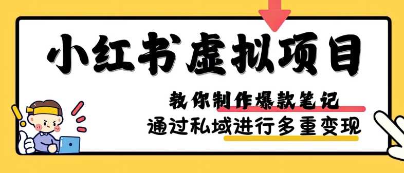 小红书虚拟项目实战，爆款笔记制作，矩阵放大玩法分享 - 来及网络