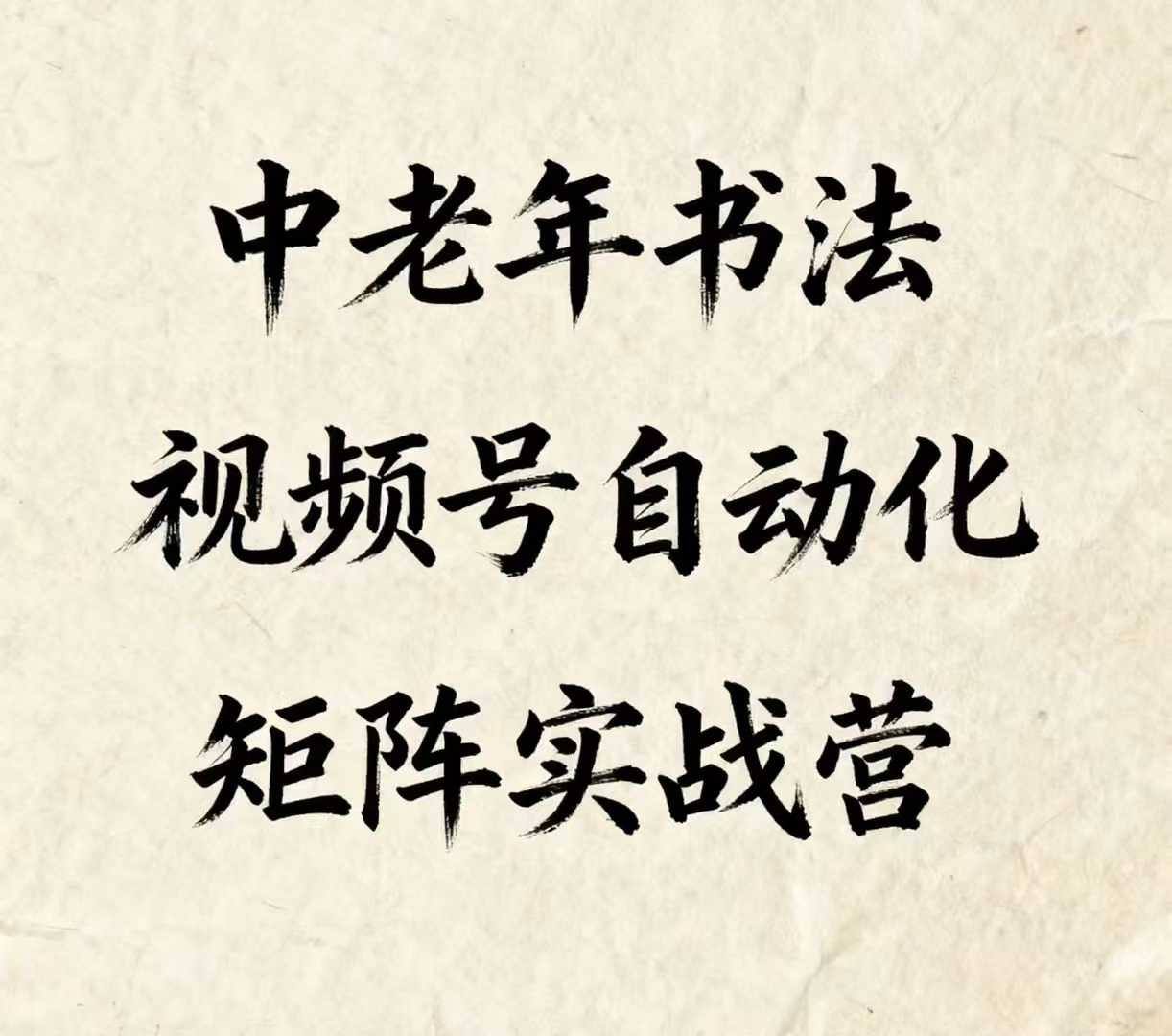 中老年书法视频号自动化矩阵实战营，一套自动化流程玩转中老年书法视频号矩阵 - 来及网络