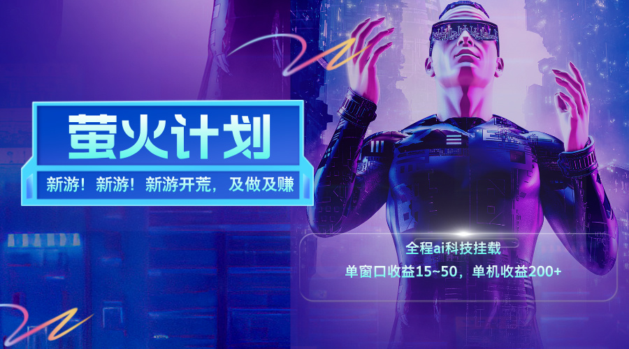 （11820期）新游开荒，每天都是纯利润，单窗口收益15~50，单机收益200+ - 来及网络