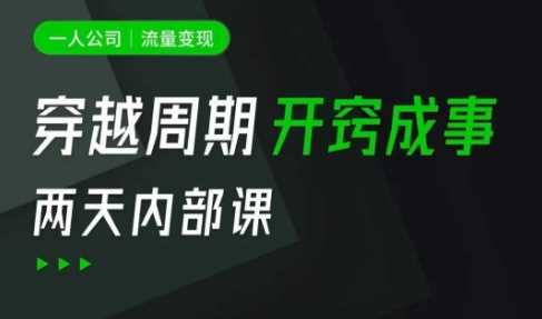 一人公司：流量变现课，一人公司的方法模型拆解， 拆解富人思维，流量思维，小老板思维等 - 来及网络