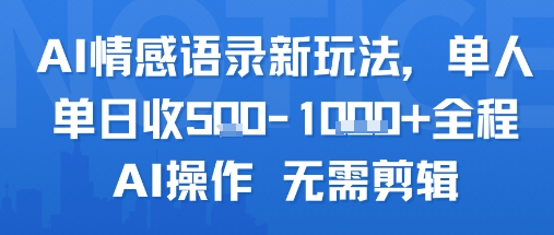 AI情感语录新玩法，单人单日收5张+全程AI操作 无需剪辑 - 来及网络