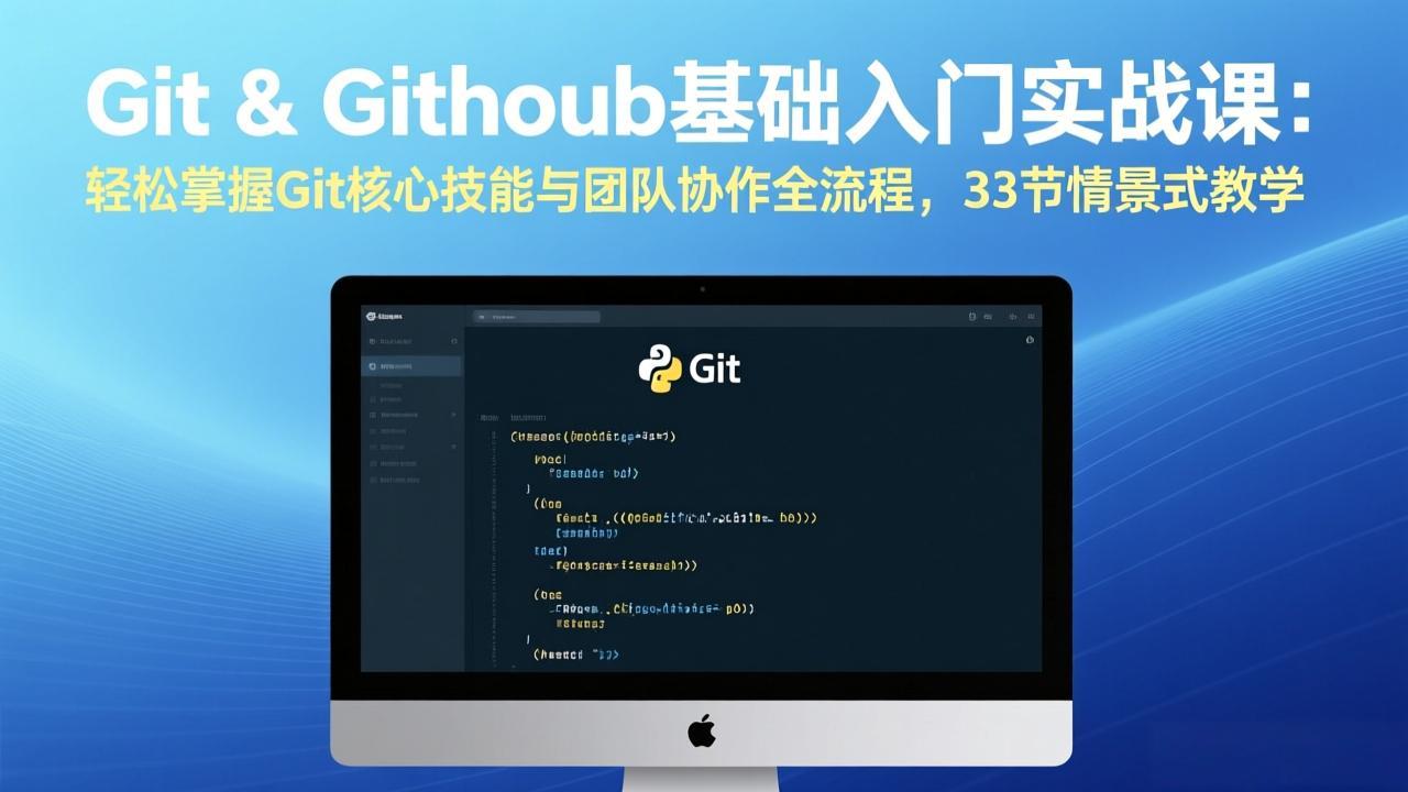 Git & GitHub基础入门实战课：轻松掌握Git核心技能与团队协作全流程，33节情景式教学 - 来及网络