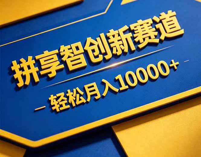 拼多多享智创新赛道，卖一切可以通过网盘链接交付的虚拟商品，轻松月入10000＋ - 来及网络