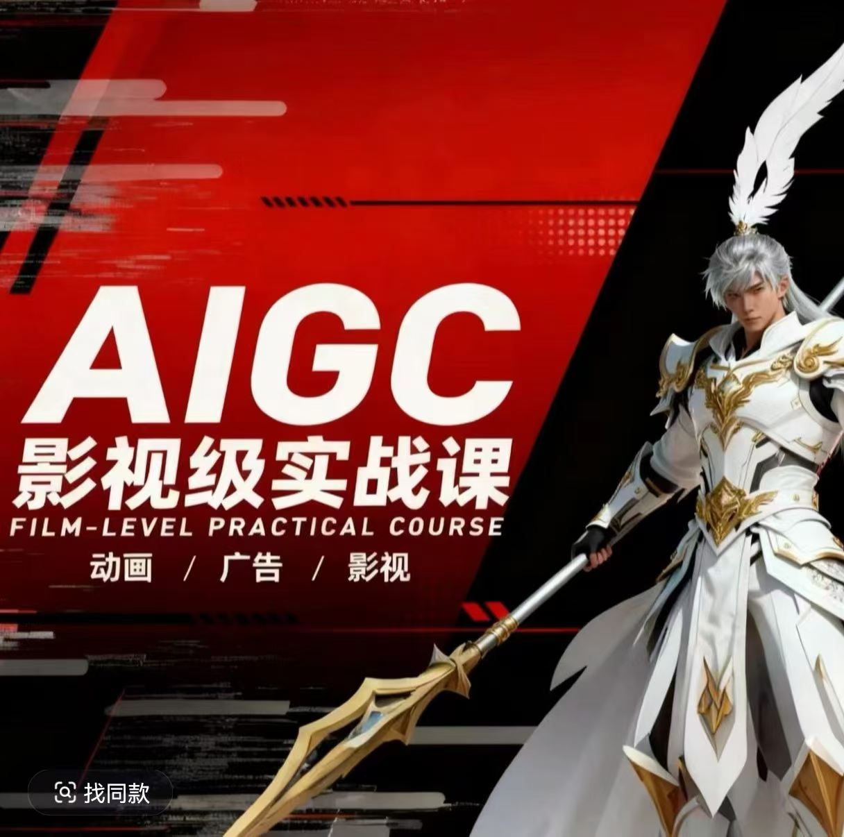 AIGC影视级实战课，动画-广告-影视，商业落地攻略+影视案例拆解 - 来及网络