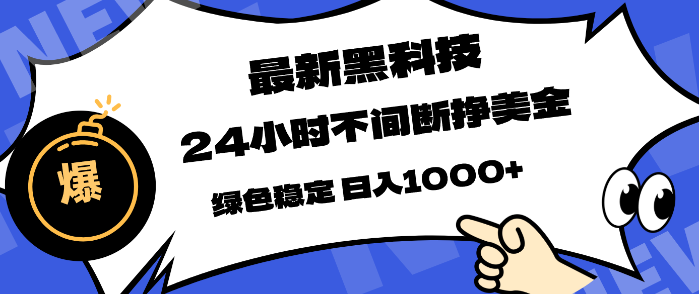 最新黑科技，24小时全天挣美金，，绿色稳定，日入1000+ - 来及网络