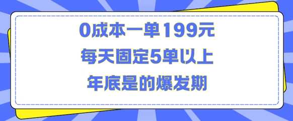 人人都需要的东西0成本一单199元每天固定5单以上年底是的爆发期【揭秘】 - 来及网络