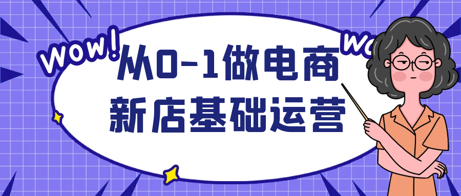 从0-1做电商新店基础运营 - 来及网络