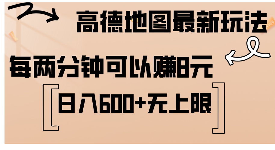 （12147期）高德地图最新玩法 通过简单的复制粘贴 每两分钟就可以赚8元 日入600+… - 来及网络