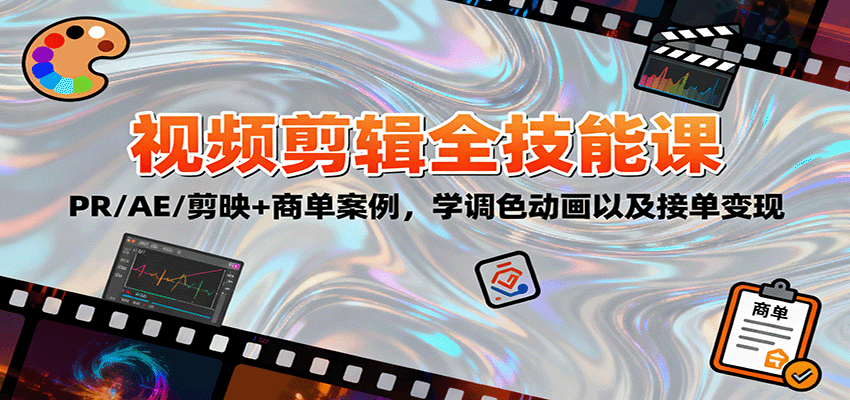 2025视频剪辑全技能课：PR/AE/剪映+商单案例，学调色动画以及接单变现 - 来及网络