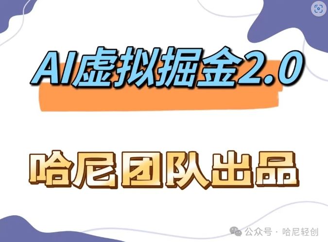 AI虚拟撸金2.0 项目，长期稳定，单号一个月最多搞了1.6W - 来及网络