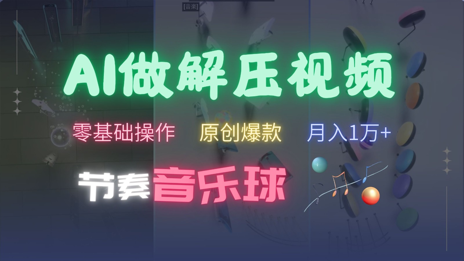 AI制作节奏音乐球解压视频，零基础操作，条条视频原创爆款，快速涨粉月入1万+ - 来及网络