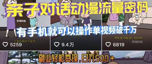 AI引爆短视频，亲子对话动漫流量密码，有手机就可以操作，单视频破千万播放，副业轻松变现，日入5张【揭秘】 - 来及网络