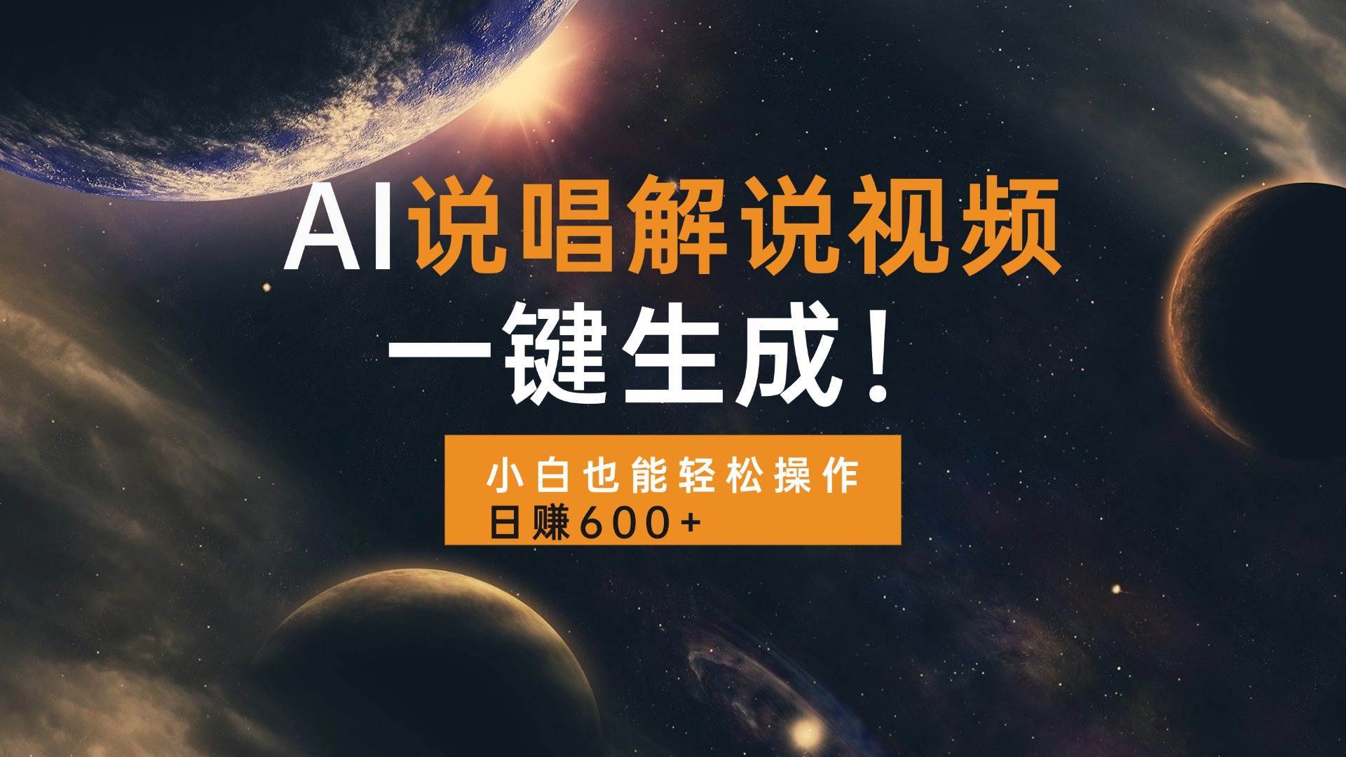 （13618期）AI说唱解说视频，一键生成，小白也能轻松操作日赚600+ - 来及网络