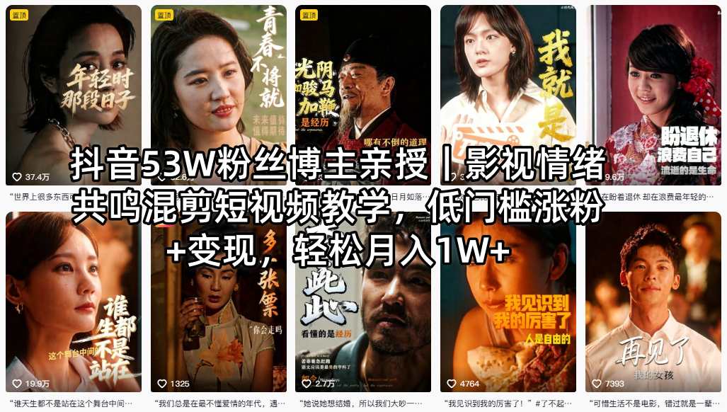 抖音53W粉丝博主亲授｜影视情绪共鸣混剪短视频教学，低门槛涨粉+变现，轻松月入1W+ - 来及网络