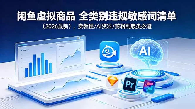闲鱼虚拟商品 全类别违规敏感词清单(2026最新 - 来及网络