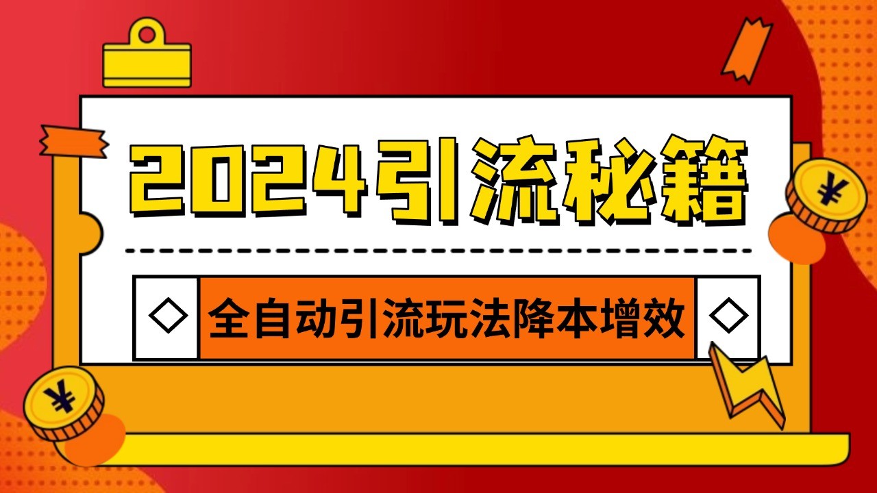 2024引流打粉全集，路子很野 AI一键克隆爆款自动发布 日引500+精准粉 - 来及网络