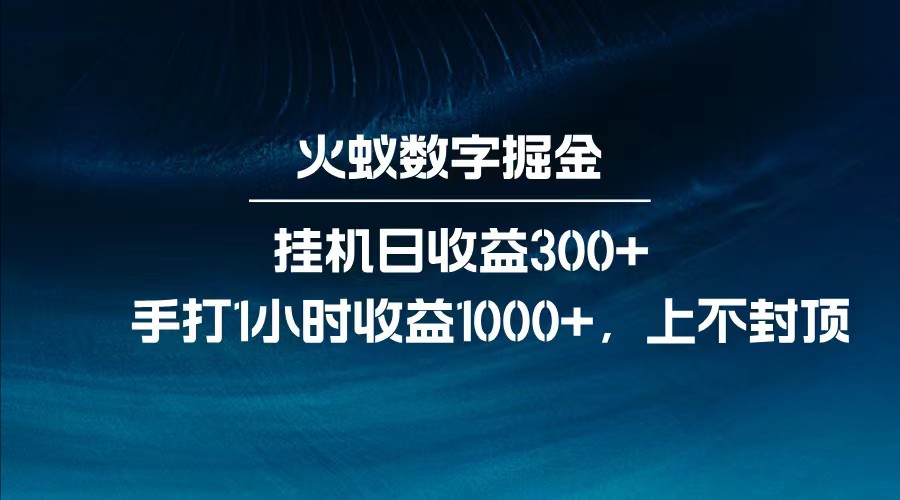 全网独家玩法，全新脚本挂机日收益300+，每日手打1小时收益1000+ - 来及网络