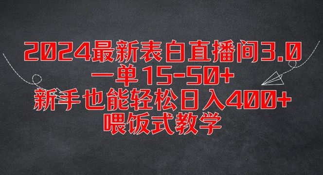 2024最新表白直播间3.0，一单15-50+，新手也能轻松日入400+，喂饭式教学【揭秘】 - 来及网络