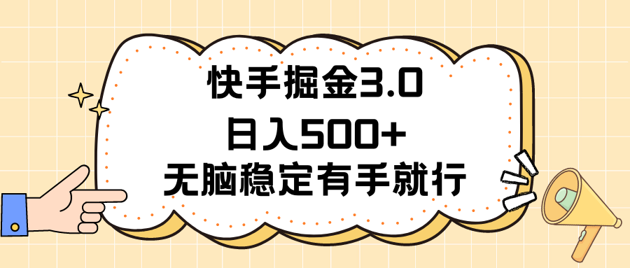 （11360期）快手掘金3.0最新玩法日入500+ 无脑稳定项目 - 来及网络