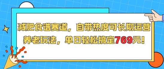 减肥食谱赛道，自带热度可长期运营，养老玩法，单日轻松搞定769 - 来及网络