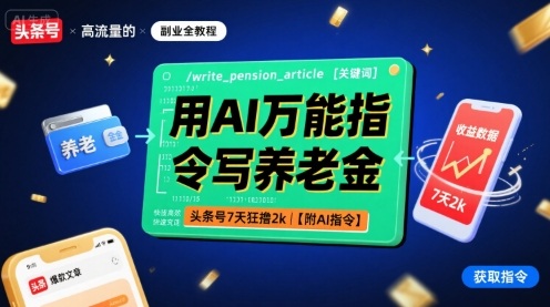 用AI万能指令写养老金，头条号7天狂撸2k【附AI指令】 - 来及网络