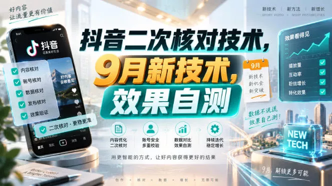 抖音二次核对技术，9月新技术，效果自测 - 来及网络