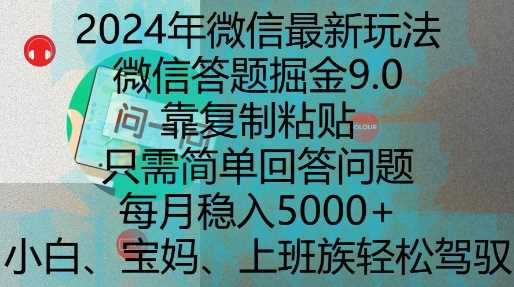 2024年微信最新玩法，微信答题掘金9.0玩法出炉，靠复制粘贴，只需简单回答问题，每月稳入5k【揭秘】 - 来及网络