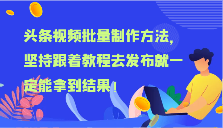 头条视频批量制作方法，坚持跟着教程去发布就一定能拿到结果！ - 来及网络