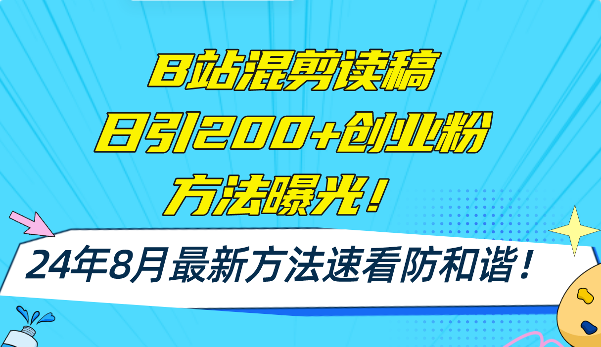 （11975期）B站混剪读稿日引200+创业粉方法4.0曝光，24年8月最新方法Ai一键操作 速… - 来及网络