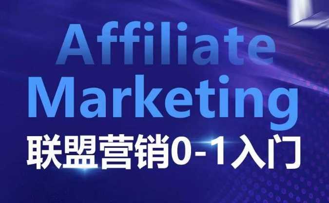 Affiliate Marketing联盟营销0-1入门，联盟营销基本逻辑 联盟平台逻辑及联盟客逻辑全面详解 - 来及网络