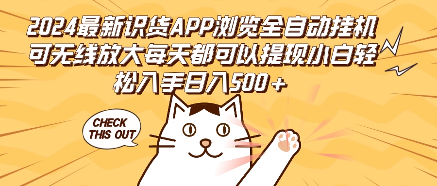 （12345期）2024最新识货APP浏览全自动挂机可无线放大每天都可以提现小白轻松入手… - 来及网络