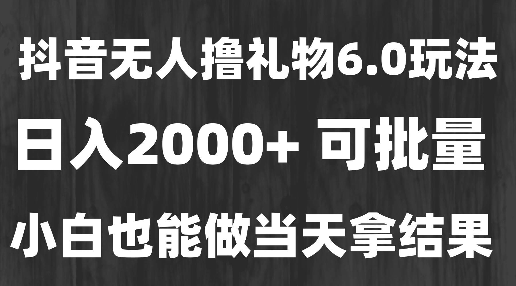 （15250期）最新风口暴力撸金技术，无人撸礼物，长期稳定 一天收益2000+，小白当天… - 来及网络