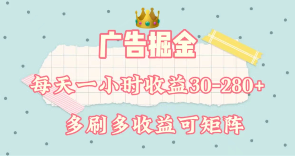 （11543期）广告掘金，每天1-2小时单机手机30-280，可矩阵可放大做 - 来及网络