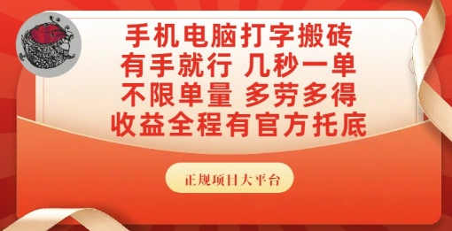 手机电脑打字搬砖，副业可发展主业来做蓝海项目，有手就行，几秒一单，不限单量，多劳多得【揭秘】 - 来及网络