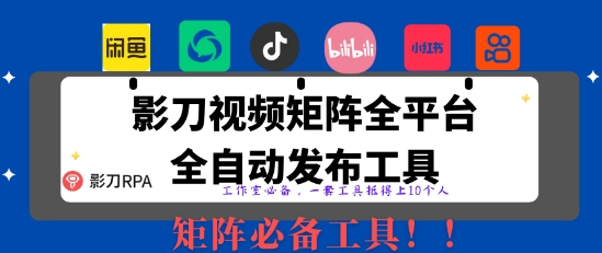 全网最新无人值守全平台自动发布矩阵rpa工具，日发1000条内容【揭秘】 - 来及网络